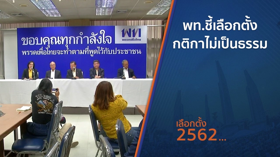 พท.ชี้เลือกตั้งกติกาไม่เป็นธรรม