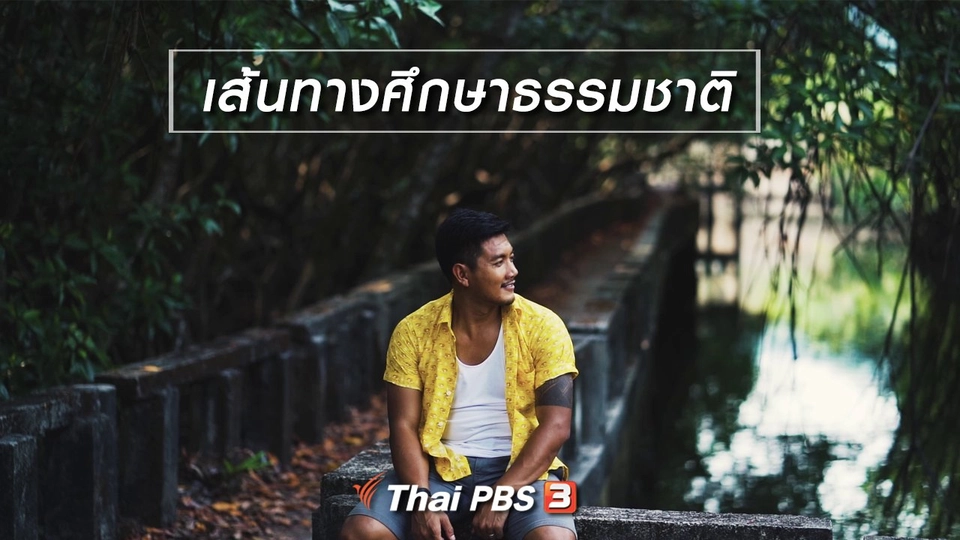 เรียนรู้วิถีไทย : เส้นทางศึกษาธรรมชาติ