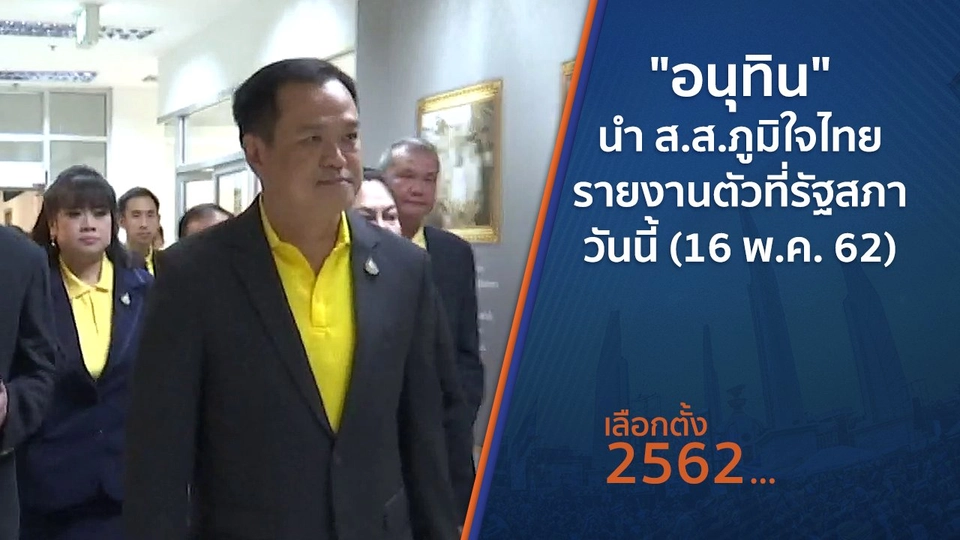 "อนุทิน" นำ ส.ส.ภูมิใจไทยรายงานตัวที่รัฐสภา วันนี้ (16 พ.ค. 62)