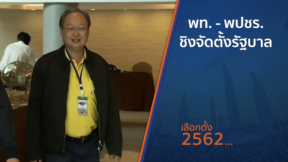 พท. - พปชร.ชิงจัดตั้งรัฐบาล