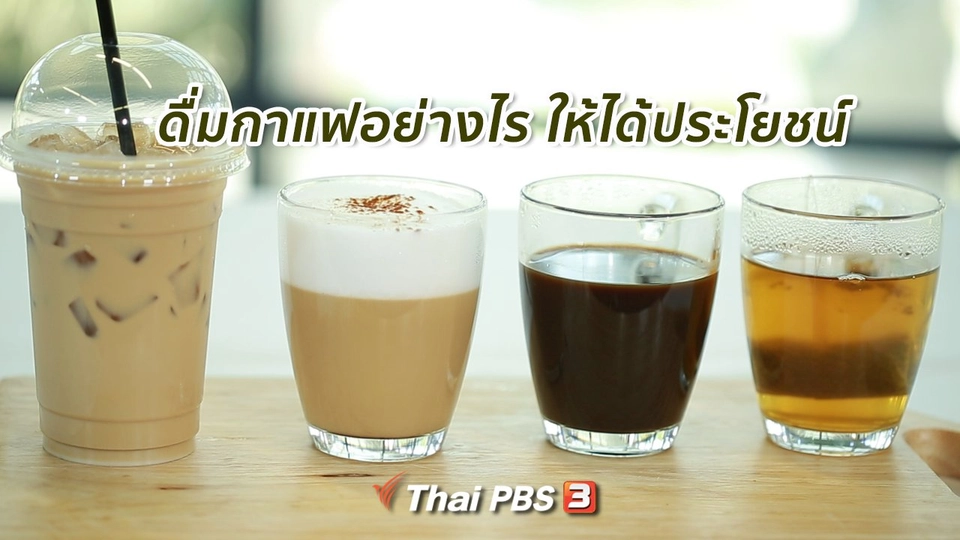 ​รู้สู้โรค : ดื่มกาแฟอย่างไร ให้ได้ประโยชน์