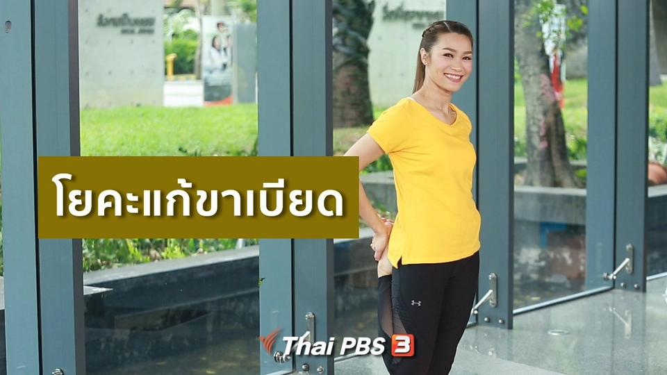 ​โยคะบำบัด : ท่าโยคะช่วยกระชับขาด้านใน ให้หายเบียด
