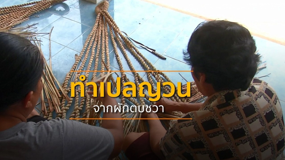 ชุมชนทั่วไทย : ทำเปลญวนจากผักตบชวา