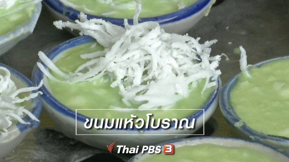 อิ่มมนต์รส : ขนมแห้วโบราณ