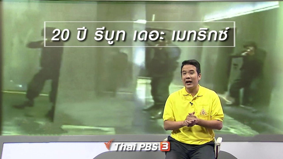 มองมุมหนัง : 20 ปี รีบูท เดอะ เมทริกซ์