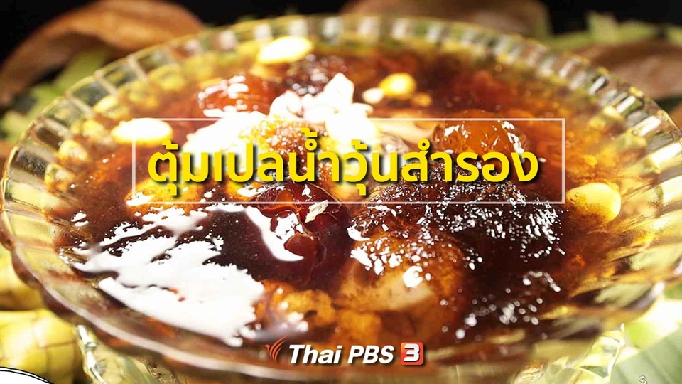 สูตรอาหารพื้นบ้าน : ตุ้มเปลน้ำวุ้นสำรอง