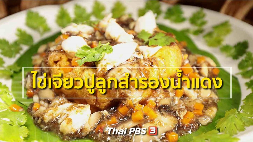 สูตรอาหารพื้นบ้าน : ไข่เจียวปูลูกสำรองน้ำแดง