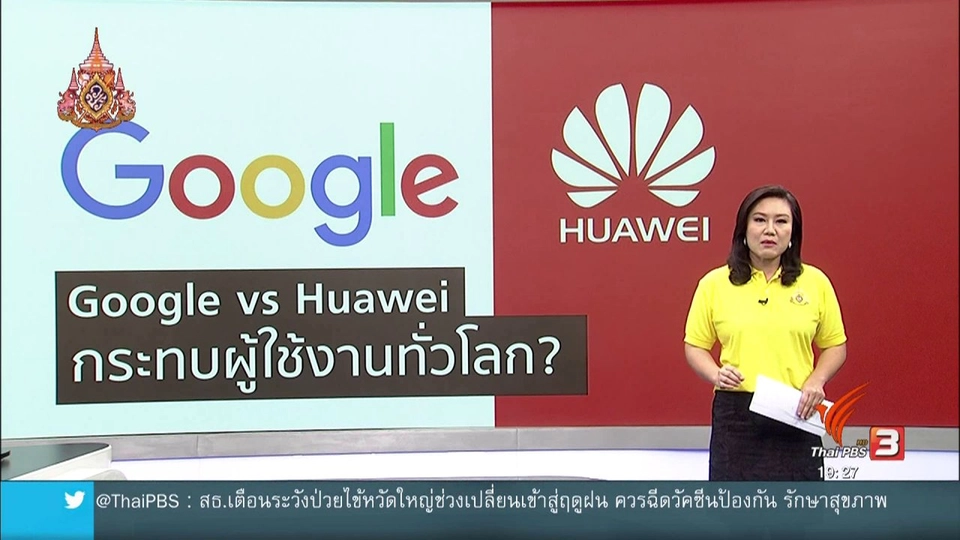 วิเคราะห์สถานการณ์ต่างประเทศ : กูเกิลแบนหัวเว่ยของจีน กระทบผู้ใช้งานทั่วโลก
