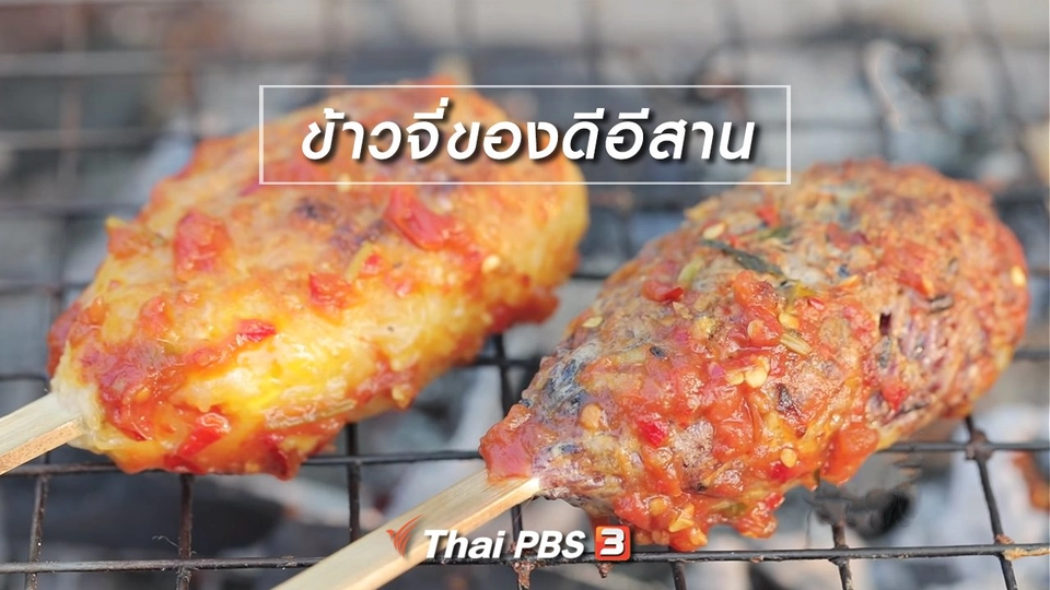 ​เมนูอาหารฟิวชัน : ข้าวจี่ของดีอีสาน