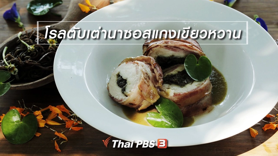 ​เมนูอาหารฟิวชัน : โรลตับเต่านาซอสแกงเขียวหวาน