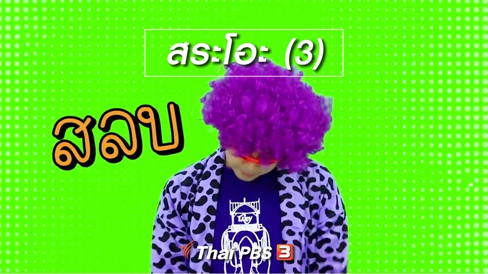 ​ตื่นมาเต้น : สระโอะ (3)