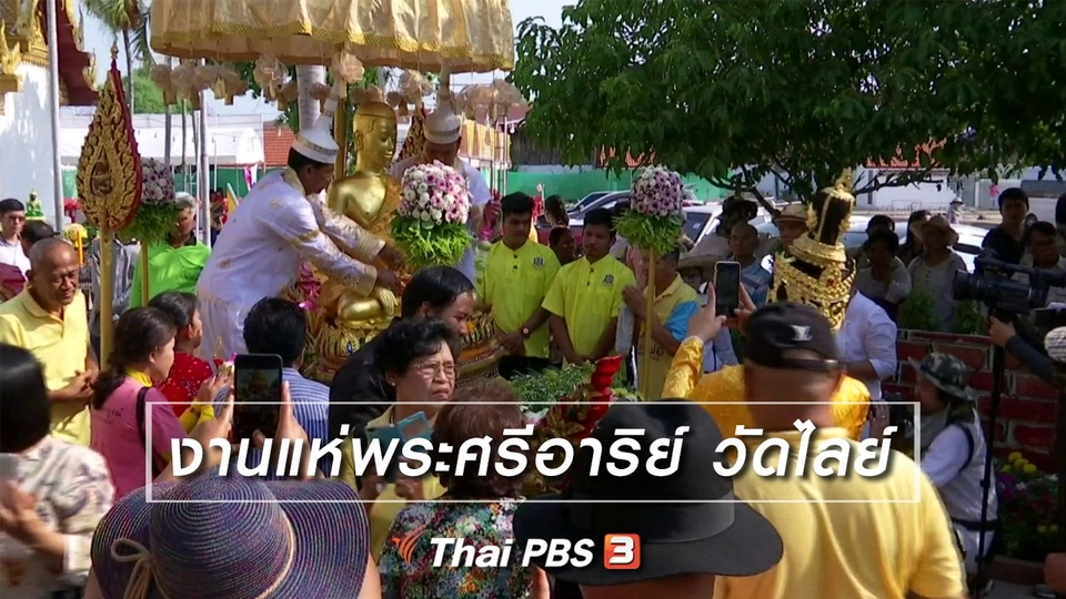 เรื่องนี้มีตำนาน : งานแห่พระศรีอาริย์ วัดไลย์
