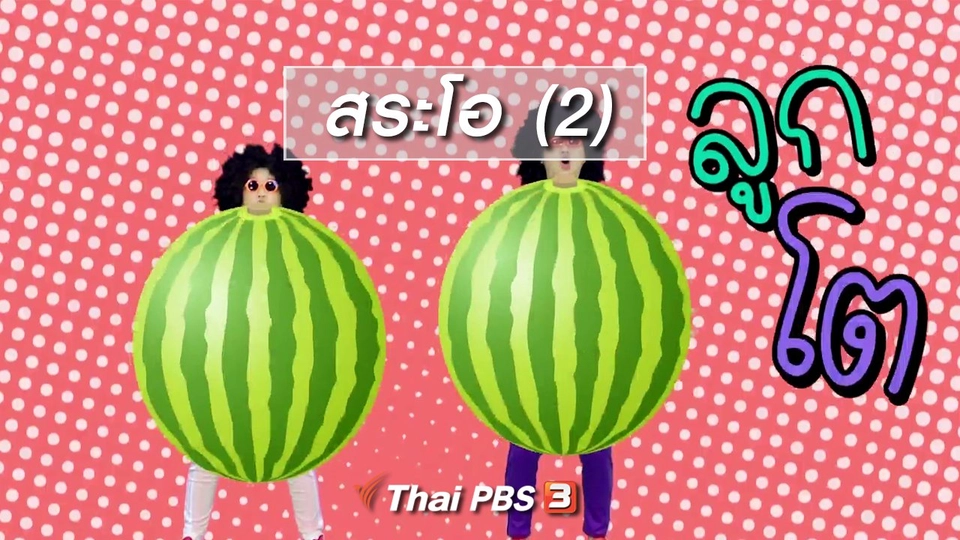 ตื่นมาเต้น : สระโอ (2)