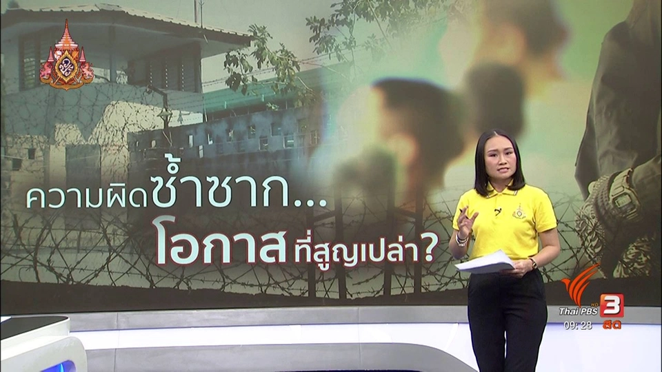 แตกประเด็นข่าว : ความผิดซ้ำซาก โอกาสที่สูญเปล่า?