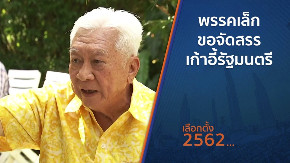 พรรคเล็กขอจัดสรรเก้าอี้รัฐมนตรี