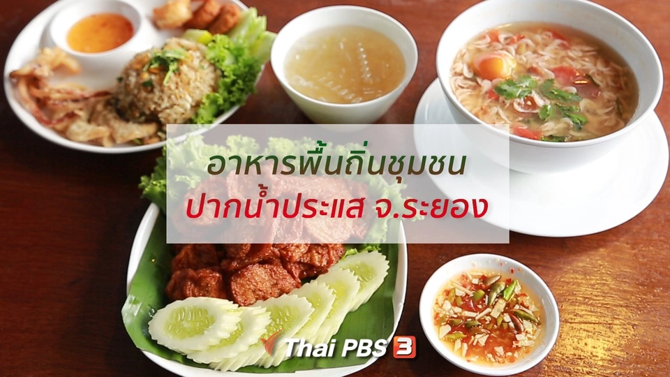 ​รู้สู้โรค : อาหารถิ่นปากน้ำประแส