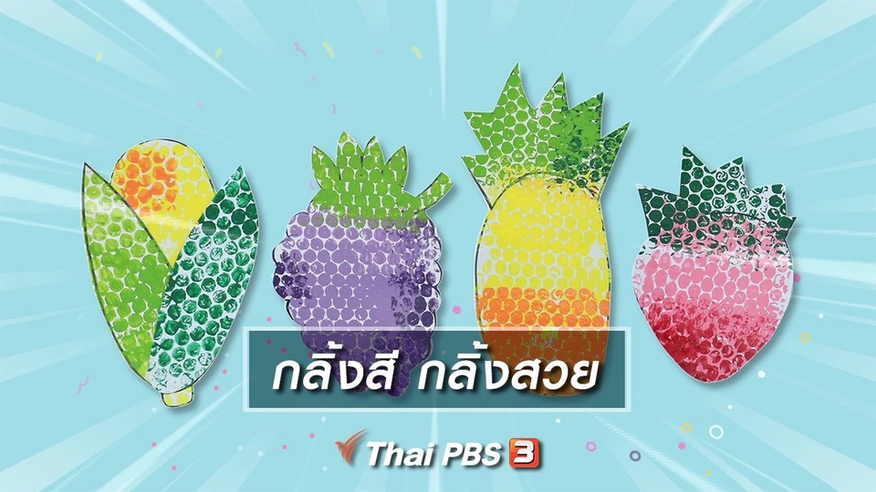 ไอเดียสอนศิลป์ : กลิ้งสี กลิ้งสวย