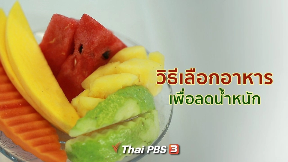 ​รู้สู้โรค : วิธีเลือกอาหารเพื่อลดน้ำหนัก