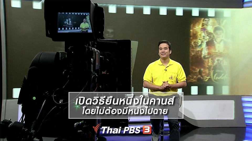 มองมุมหนัง : เปิดวิธียืนหนึ่งในคานส์โดยไม่ต้องมีหนังไปฉาย