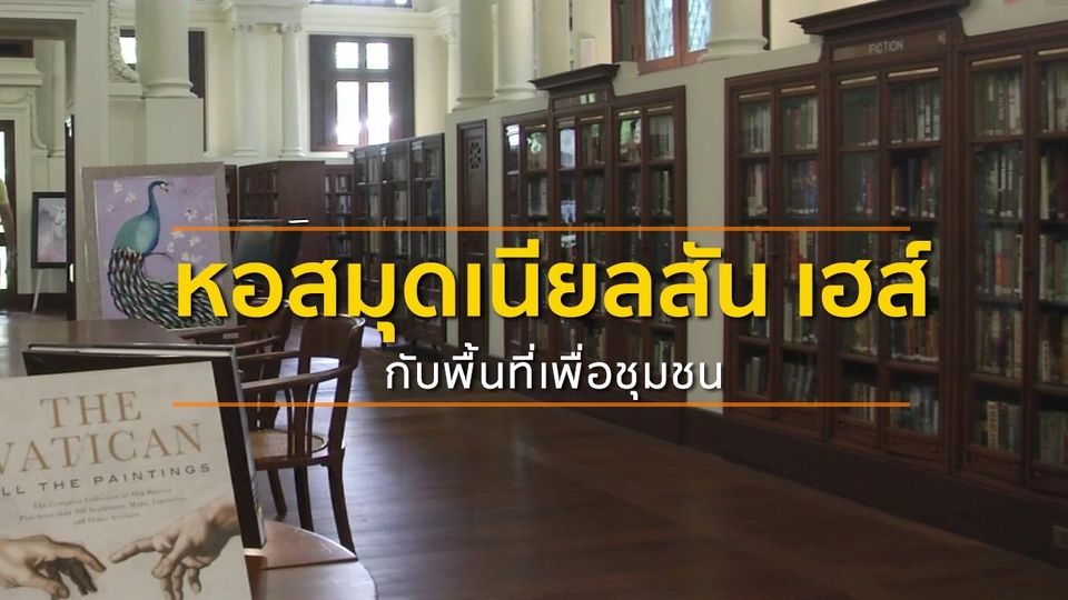 ​ชุมชนทั่วไทย : หอสมุดเนียลสัน เฮส์กับพื้นที่เพื่อชุมชน