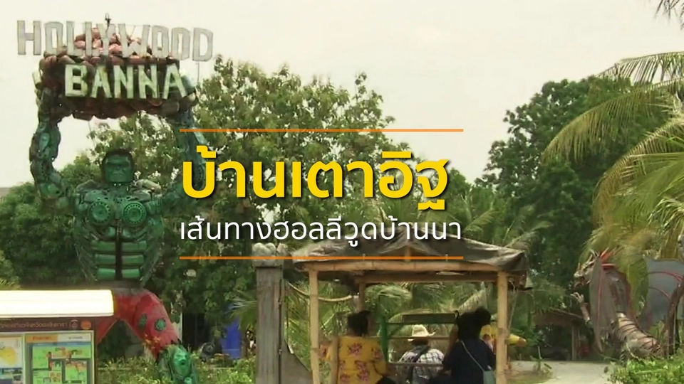 ​ชุมชนทั่วไทย : บ้านเตาอิฐเส้นทางฮอลลีวูดบ้านนา