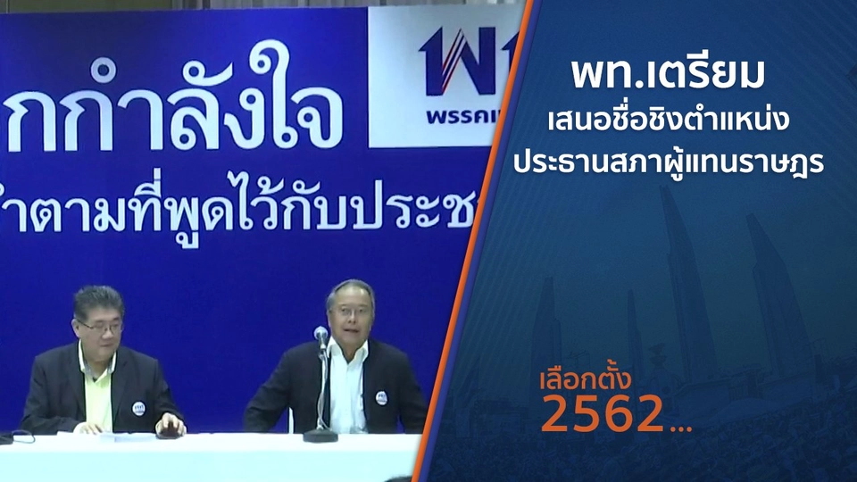 พท.เตรียมเสนอชื่อชิงตำแหน่งประธานสภาผู้แทนราษฎร