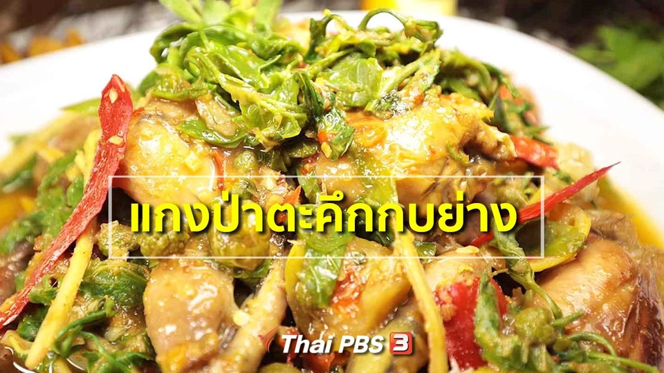 สูตรอาหารพื้นบ้าน : แกงป่าตะคึกกบย่าง