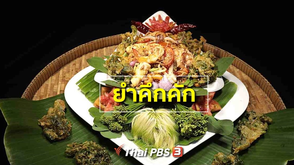 สูตรอาหารพื้นบ้าน : ยำคึกคัก