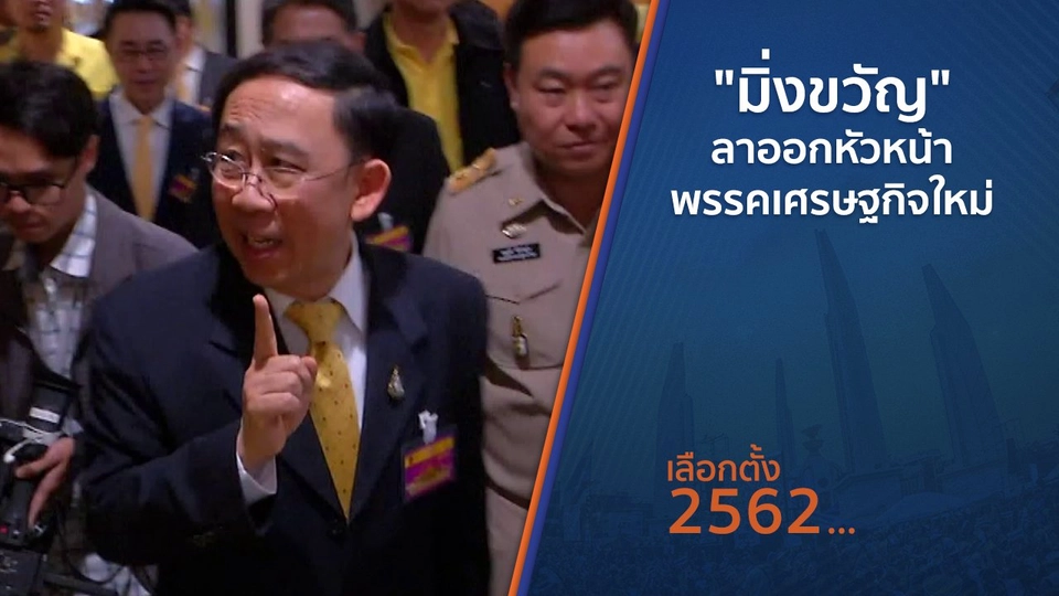"มิ่งขวัญ" ลาออกหัวหน้าพรรคเศรษฐกิจใหม่