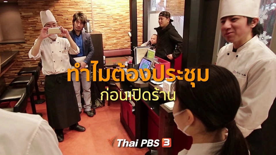 ​รู้ให้ลึกเรื่องญี่ปุ่น : ทำไมต้องประชุมก่อนเปิดร้าน