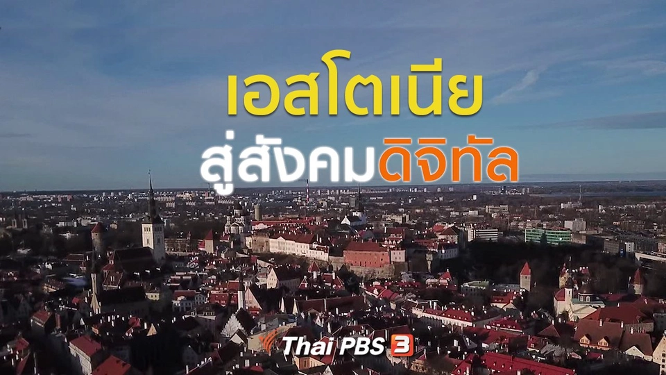 ​เปิดโลกเปิดความคิด : เอสโตเนียสู่สังคมดิจิทัล