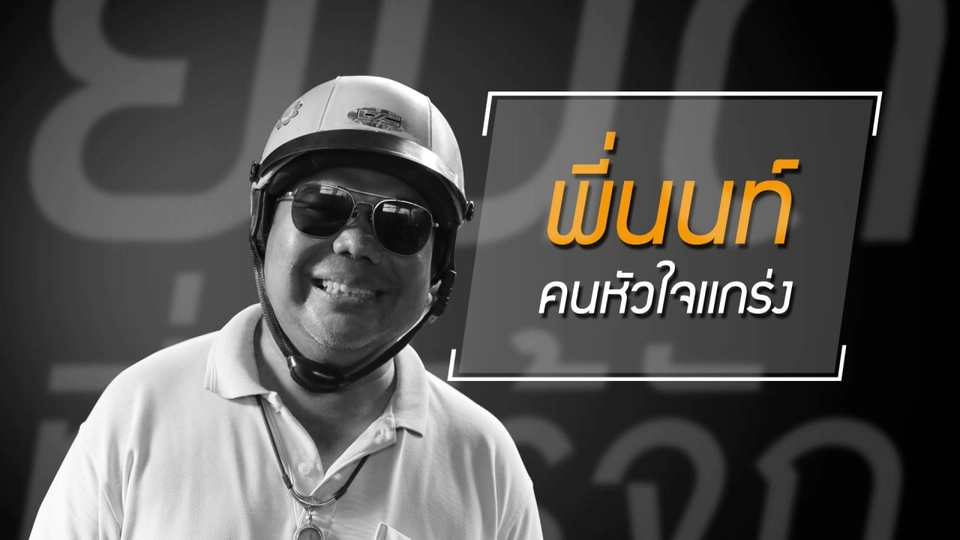 สู้ชีวิตไม่ถอย แม้มือขวาใช้การไม่ได้