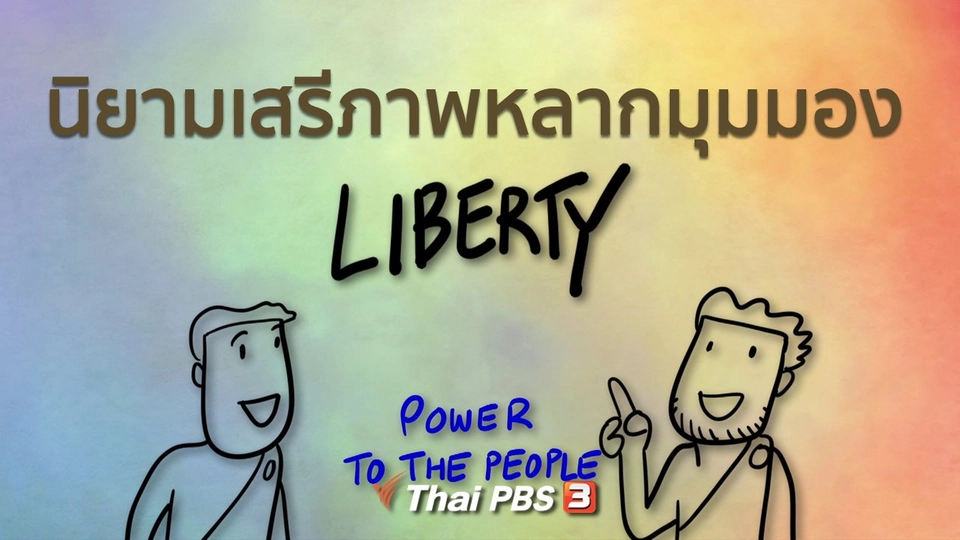 เปิดโลกเปิดความคิด : นิยามเสรีภาพหลากมุมมอง
