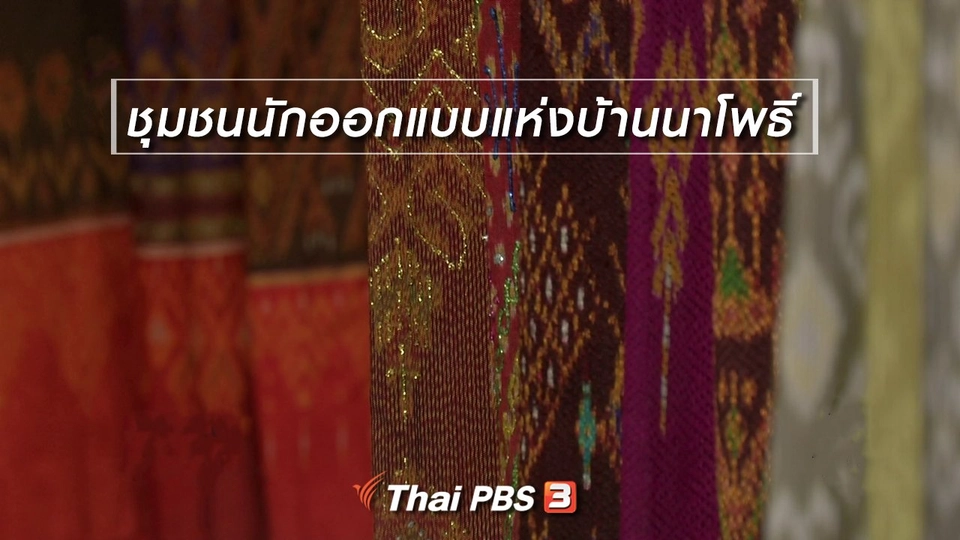 ​หัวใจในลายผ้า : ชุมชนนักออกแบบแห่งบ้านนาโพธิ์