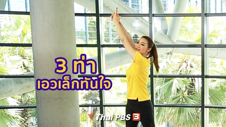 Good Look : 3 ท่าง่าย ๆ ลดไขมัน เปลี่ยนเอวหนาให้บาง