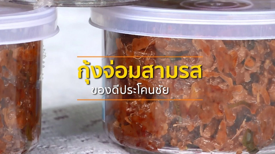 ชุมชนทั่วไทย : กุ้งจ่อมสามรสของดีประโคนชัย