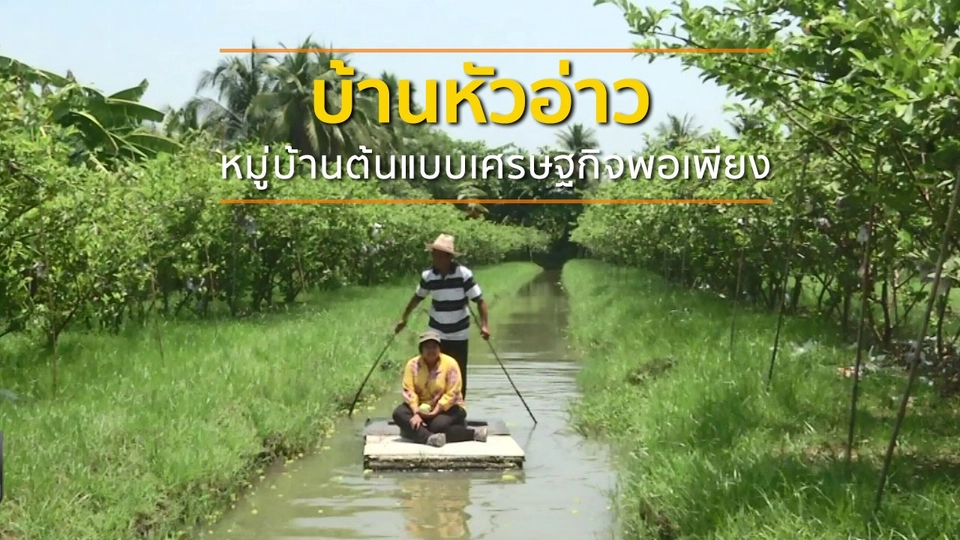 ชุมชนทั่วไทย : บ้านหัวอ่าว หมู่บ้านต้นแบบเศรษฐกิจพอเพียง