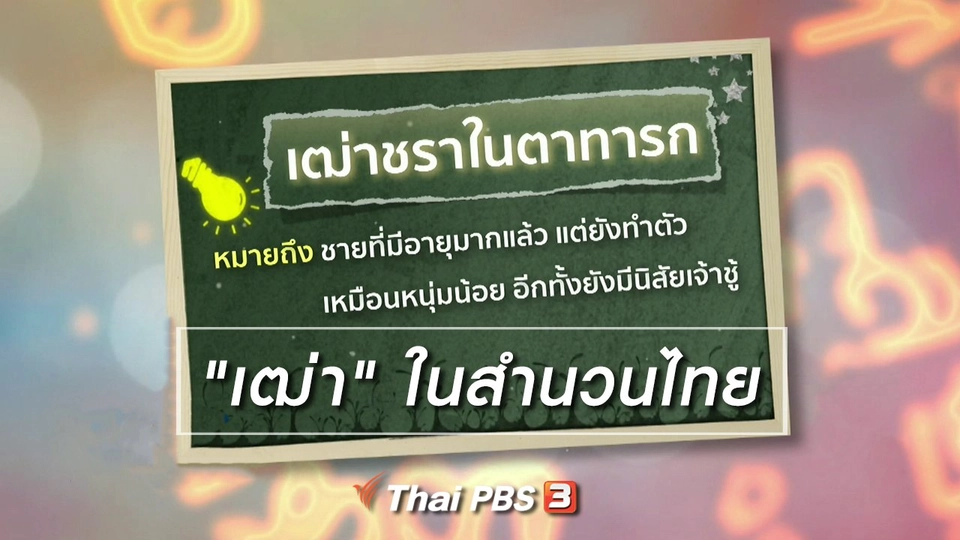 ​เพียงคำเดียว : "เฒ่า" ในสำนวนไทย