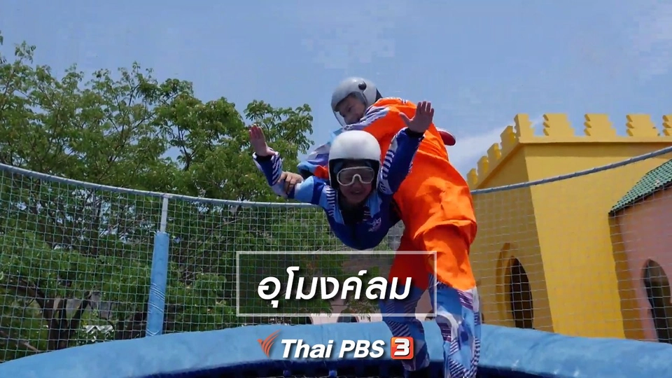 ​คิดส์เรียนรู้ : อุโมงค์ลม