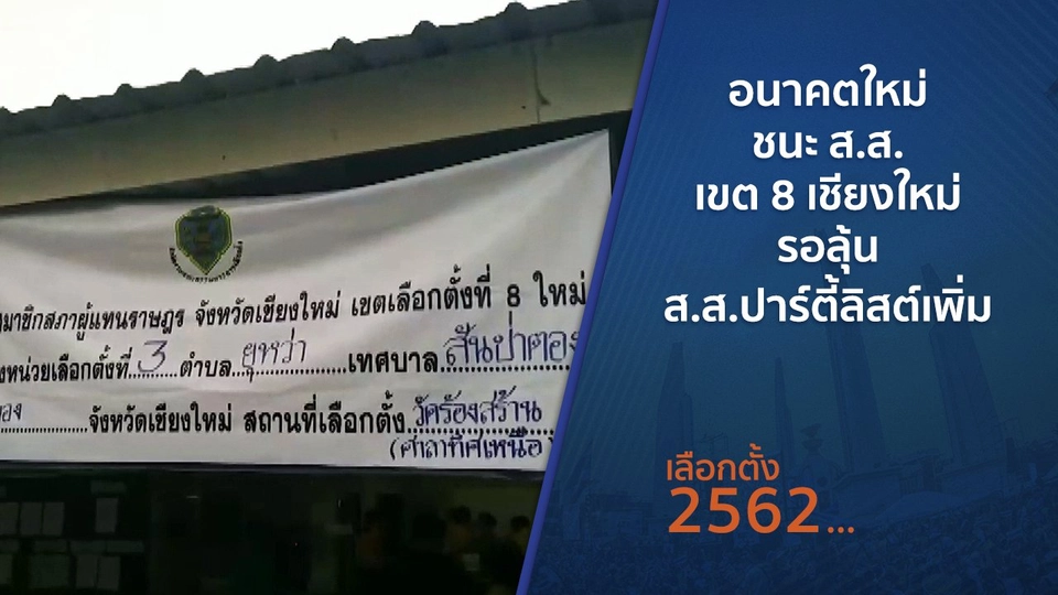 ​อนาคตใหม่ ชนะ ส.ส.เขต 8 เชียงใหม่ รอลุ้น ส.ส.ปาร์ตี้ลิสต์เพิ่ม