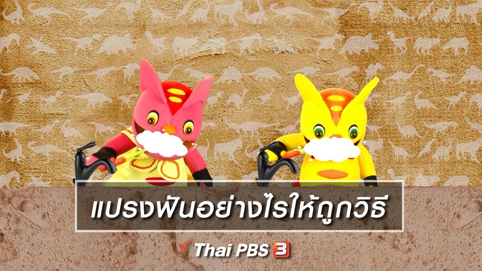 ​เกร็ดน่ารู้กับตาต้าตีตี้โตโต้ : แปรงฟันอย่างไรให้ถูกวิธี