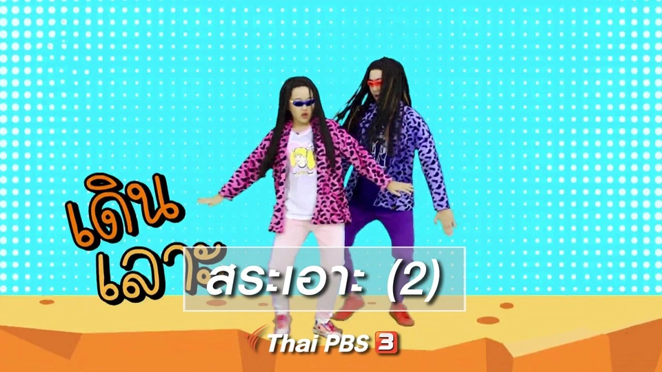 ตื่นมาเต้น : สระเอาะ (2)