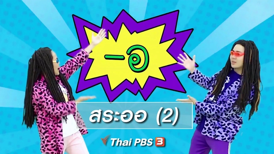 ตื่นมาเต้น : สระออ (2)