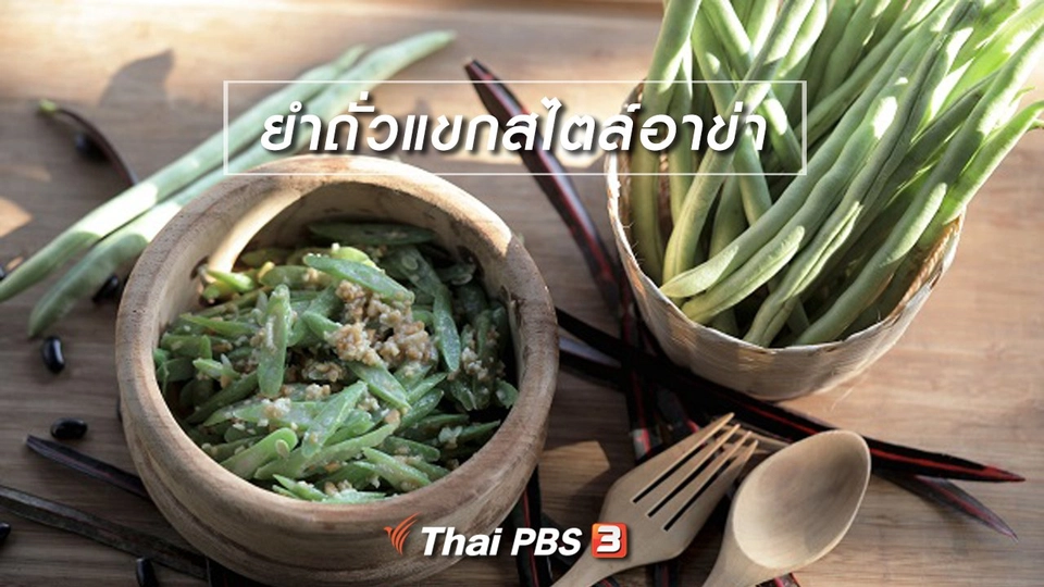 เมนูอาหารฟิวชัน : ยำถั่วแขกสไตล์อาข่า