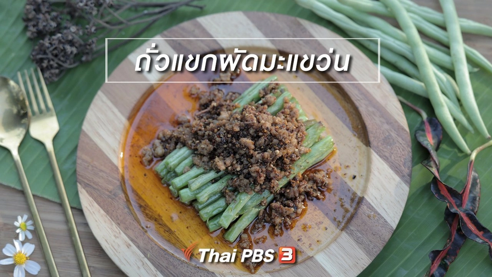 เมนูอาหารฟิวชัน : ถั่วแขกผัดมะแขว่น