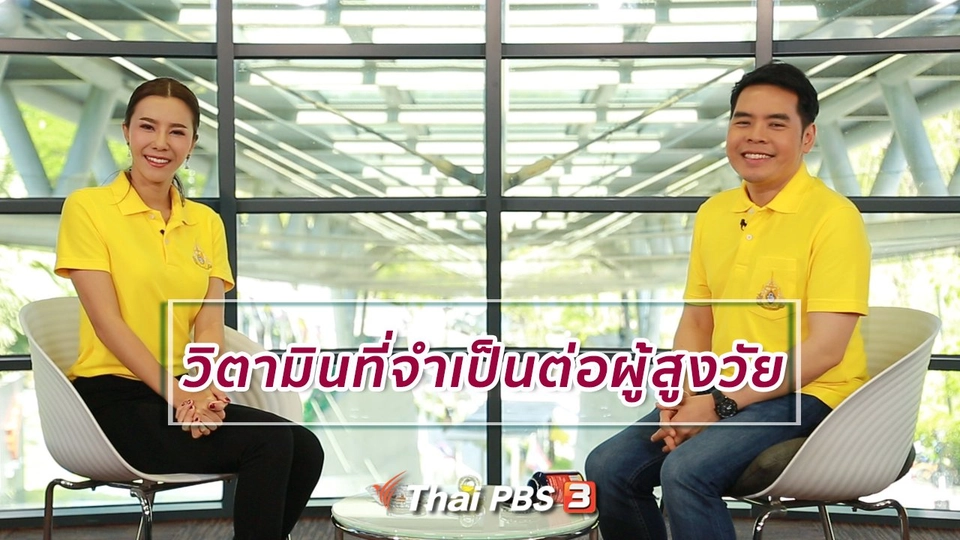 ปรับก่อนป่วย : วิตามินที่จำเป็นต่อผู้สูงวัย
