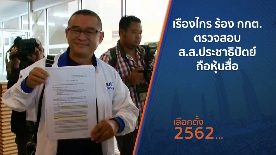 เรืองไกร ร้อง กกต. ตรวจสอบ ส.ส.ประชาธิปัตย์ถือหุ้นสื่อ