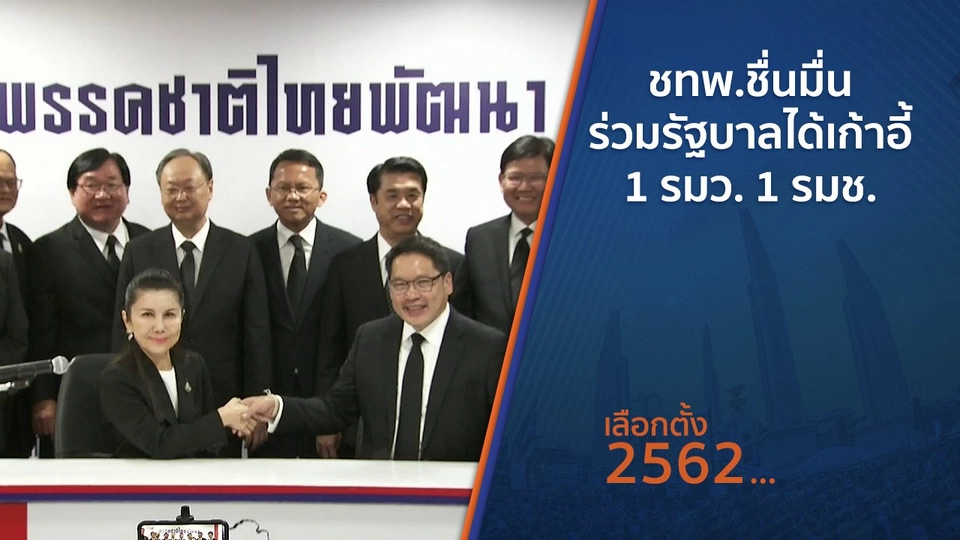 ชทพ.ชื่นมื่นร่วมรัฐบาลได้เก้าอี้ 1 รมว. 1 รมช.