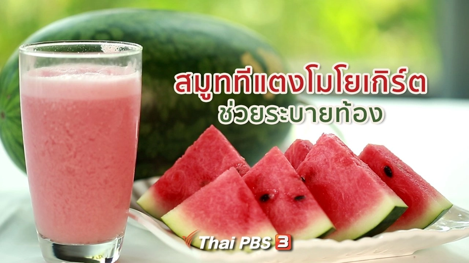 กินดี อยู่ดีกับหมอพรเทพ : สมูททีแตงโมโยเกิร์ต ช่วยระบายท้อง