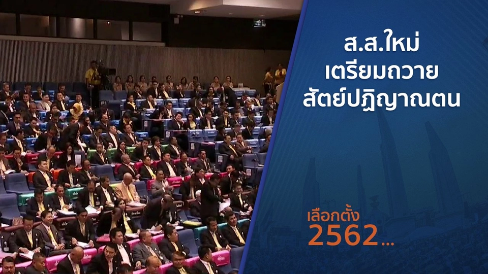 ส.ส.ใหม่เตรียมถวายสัตย์ปฏิญาณตน